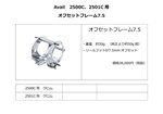 2500Cフレーム注文書.jpg