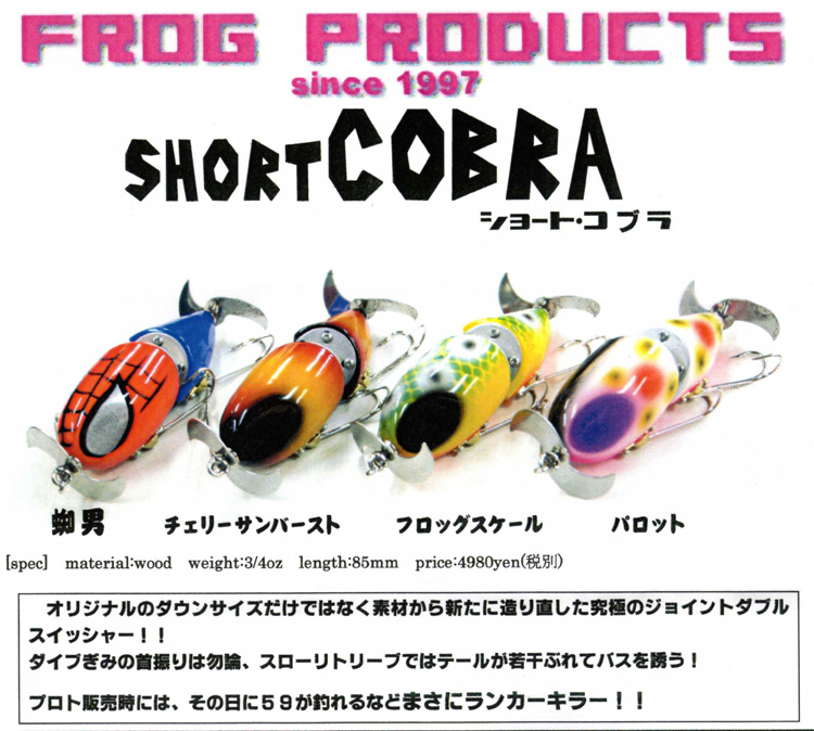 FROG（フロッグ）『トイマシーングリップ』『ショートコブラ』: 予約受付情報